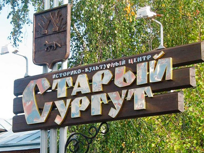 ИКЦ "Старый Сургут"