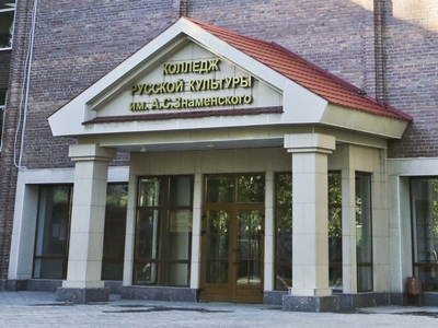 Колледж русской культуры им. А.С. Знаменского